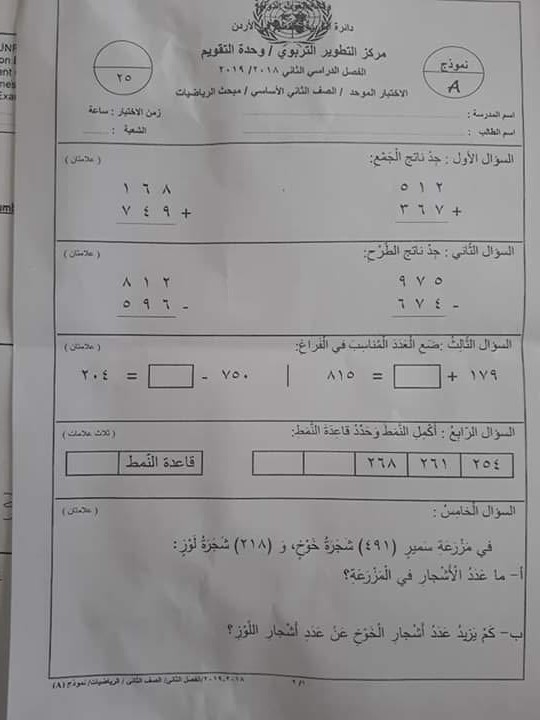 MTM1OTkxMQ8484بالصور امتحان نهائي وكالة مادة الرياضيات للصف الثاني الفصل الثاني 2019 1